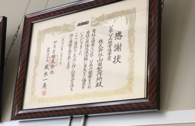 感謝状「VE・VA提案優秀賞」（1993.02.10）の賞状