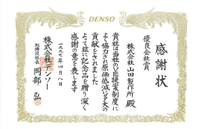 感謝状「優良会社賞」（1997.04.08）の賞状