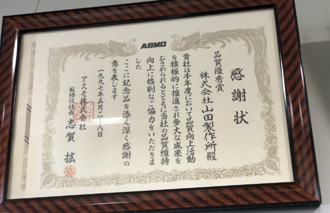 感謝状「品質優秀賞」（1997.05.28）の賞状