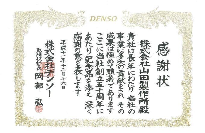 感謝状（創立50周年記念）（1999.12.16）の賞状
