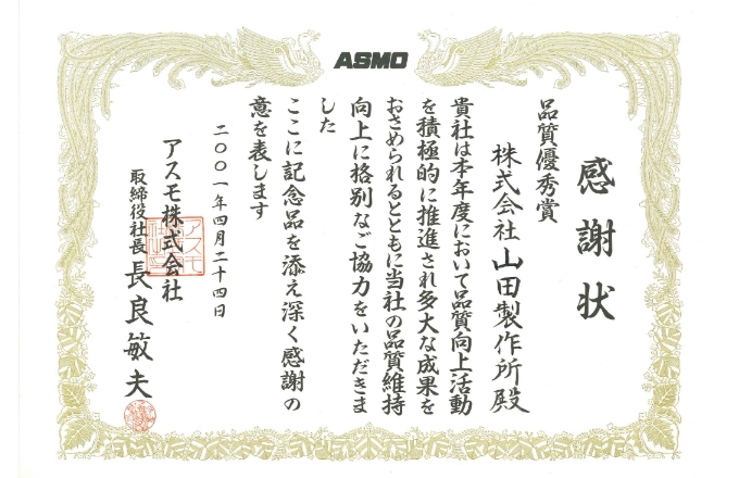 感謝状「品質優秀賞」（2001.04.24）の賞状