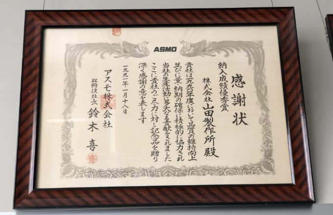 感謝状「納入成績優秀賞」（1991.01.18）の賞状