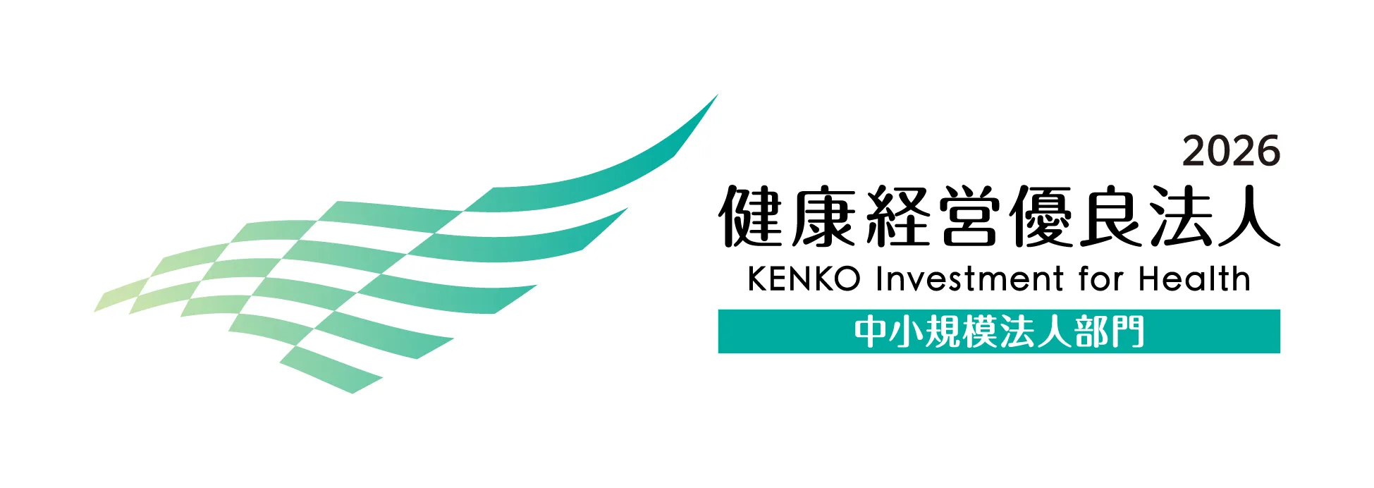 健康経営優良法人 2026